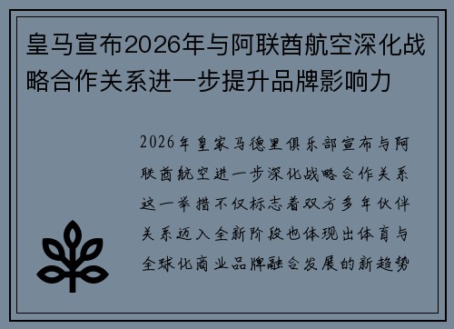 皇马宣布2026年与阿联酋航空深化战略合作关系进一步提升品牌影响力