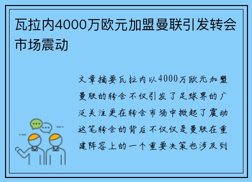瓦拉内4000万欧元加盟曼联引发转会市场震动